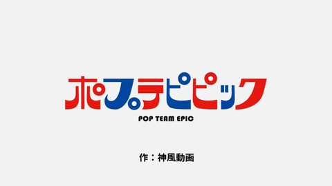 ポプテピピック 2期 4話 感想 021