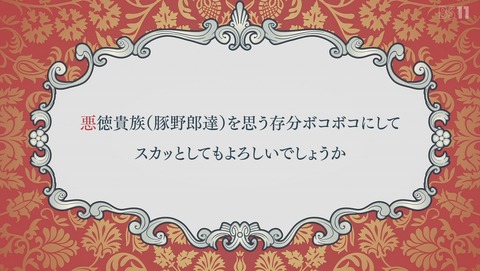 最後にひとつだけお願いしてもよろしいでしょうか 1話 感想 悪徳貴族(豚野郎達)を思う存分ボコボコにしてスカッとしてもよろしいでしょうか 10