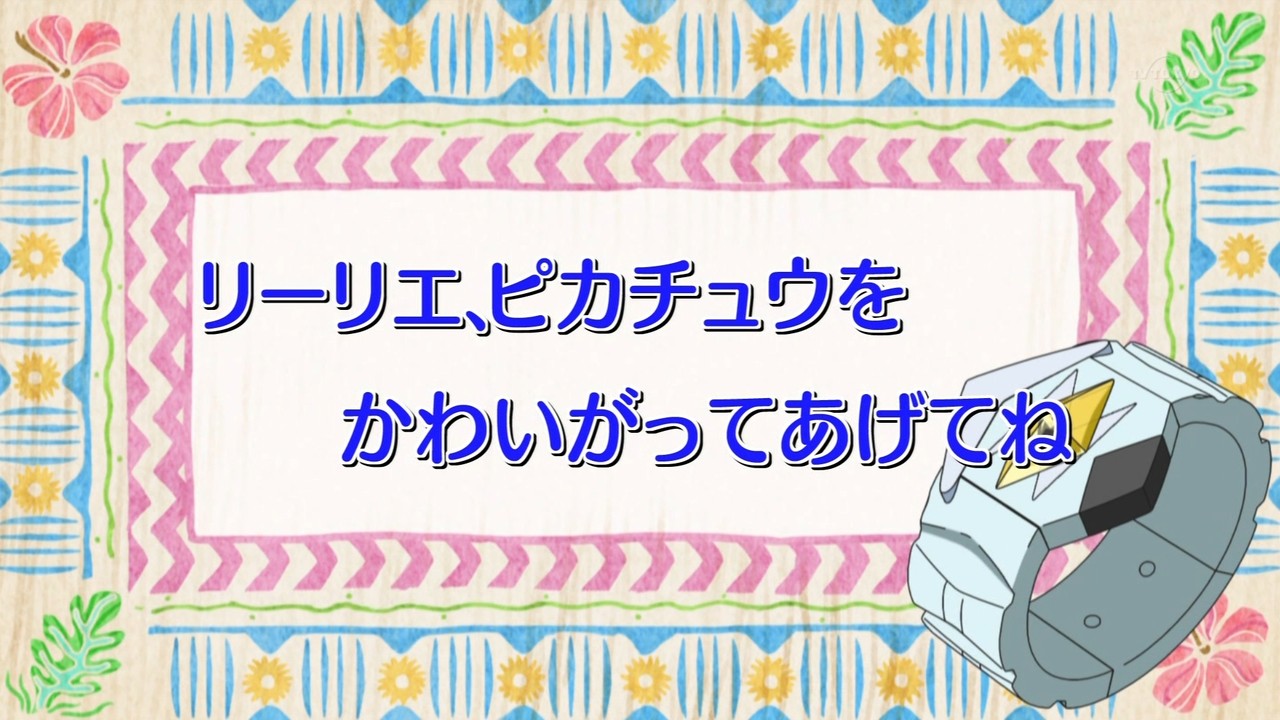 【ポケットモンスター サン&ムーン】第30話 感想 プリーズプリーズ交換しましょ【ポケモンSM】 あにこ便