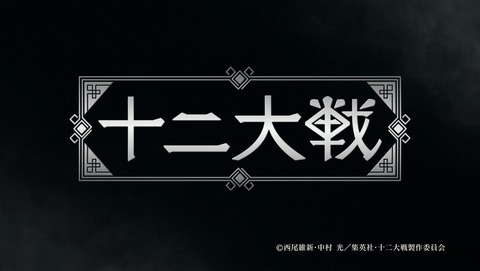 十二大戦 8話 感想 56