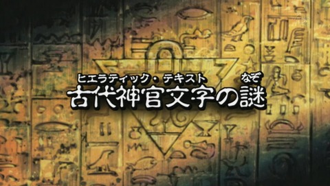 遊戯王 デュエルモンスターズ バトル・シティ編 42話 感想 124