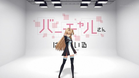 バーチャルさんはみている 6話 感想 002