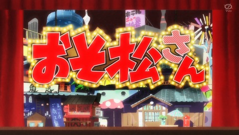 おそ松さん 第15話 感想 現実は非情である 3期 あにこ便