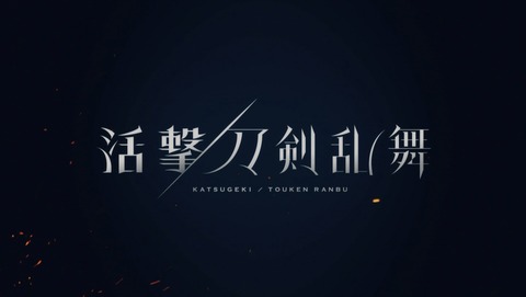 活撃 刀剣乱舞 7話 感想 01
