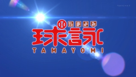 球詠 2話 感想 54