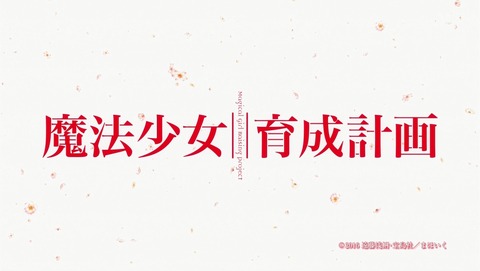 魔法少女育成計画 10話 感想 69