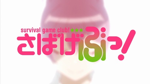 さばげぶ 3話 感想 211