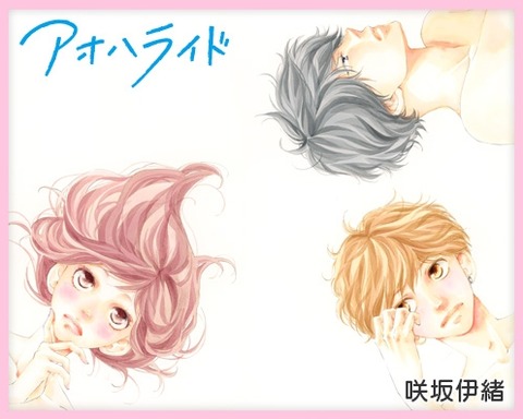 アオハライドアニメ化決定