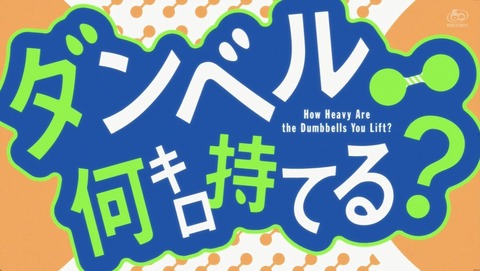 ダンベル何キロ持てる? 7話 感想 22