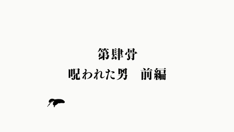 櫻子さんの足下には死体が埋まっている 4話 感想  029