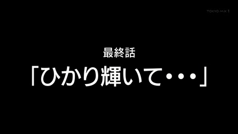 ブレイブウィッチーズ 12話 最終回 感想 32