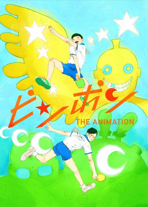 ピンポン ノイタミナ キャスト 片山福十郎 文曄星 野沢雅子 7