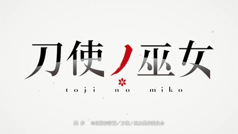 刀使ノ巫女 19話 感想 71