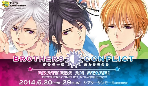 ブラザーコンフリクト ブラコン 舞台 BROTHERS ON STAGE