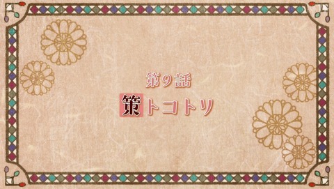 大正オトメ御伽話 9話 感想 96