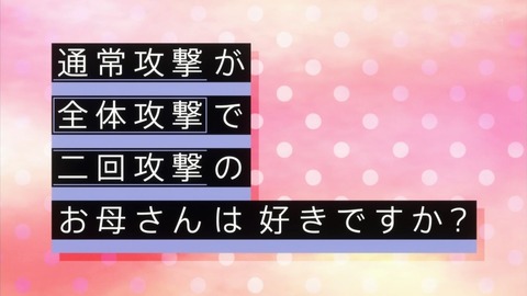 通常攻撃が全体攻撃で二回攻撃のお母さんは好きですか? 1話 感想 013