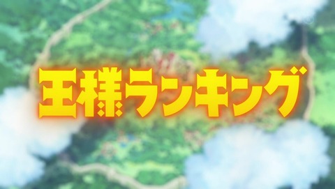 王様ランキング 4話 感想 0049