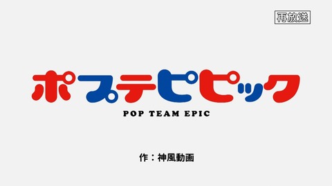 ポプテピピック 2期 4話 感想 032