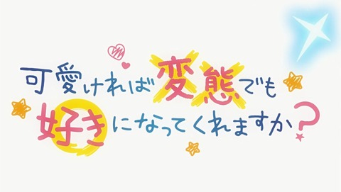 可愛ければ変態でも好きになってくれますか? 10話 感想 80