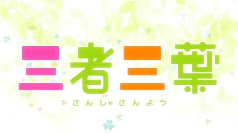 三者三葉 2話 感想 147