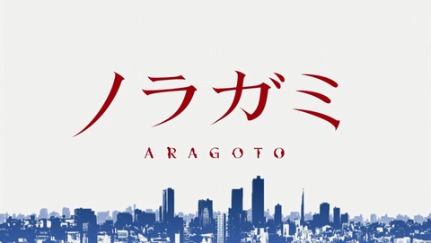 ノラガミ Aragoto 第12話 感想 主人公を救えるのはヒロインの声だけ 2期 あにこ便