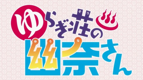 ゆらぎ荘の幽奈さん 6話 感想 19
