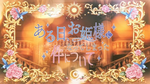 ある日、お姫様になってしまった件について 1話 2話 3話 感想 動きだす運命 パパ オベリア帝国の姫 61