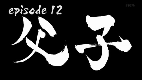 ケンガンアシュラ 12話 感想 15