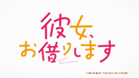 彼女、お借りします 12話 感想 0024