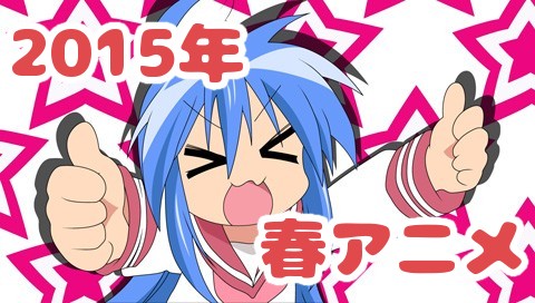 2015年 春アニメ