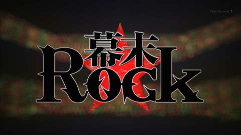 幕末Rock 3話 2090