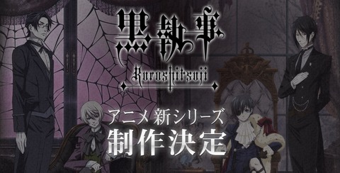 黒執事 2期 新シリーズ
