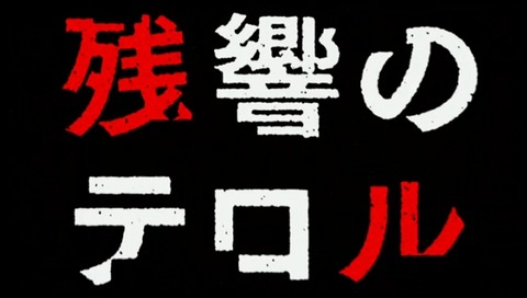 残響のテロル 465