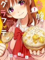 幸腹グラフィティ