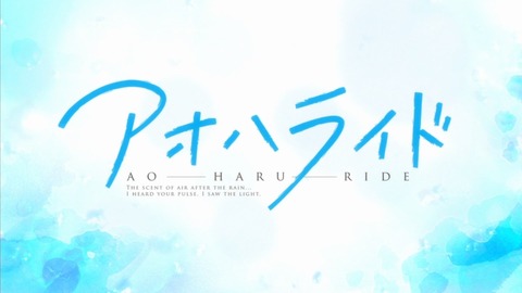 アオハライド