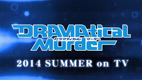 ドラマティカルマーダー PV 544