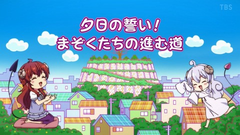 まちカドまぞく 2期 6話 感想 夕日の誓い!まぞくたちの進む道 4