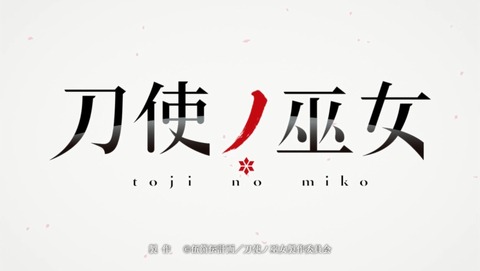 刀使ノ巫女 15話 感想 69