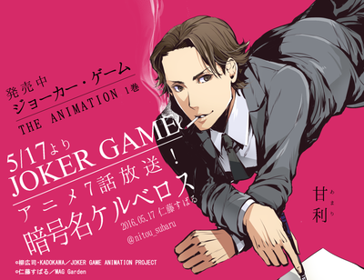 ジョーカー ゲーム 第7話 感想 会話のきっかけは興味を引くものから あにこ便