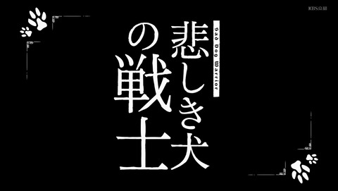 便利屋斎藤さん、異世界に行く 9話 感想 悲しき犬の戦士 6