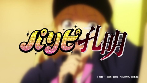 パリピ孔明 最終回 12話 感想 3703