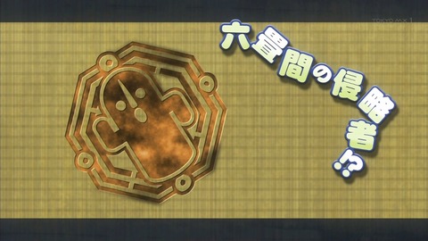 六畳間 侵略者 3話 感想 1036