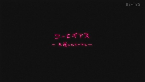 コードギアス 反逆のルルーシュ 第1話 感想 撃っていいのは撃たれる覚悟がある奴だけだって15年前から言ってる あにこ便