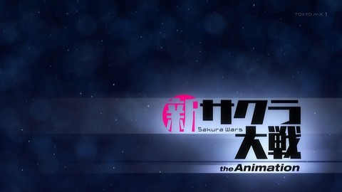 新サクラ大戦 6話 感想 020