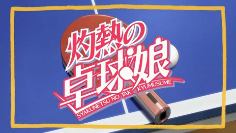 灼熱の卓球娘 6話 感想 26