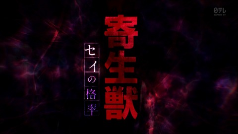 寄生獣 8話 感想 288