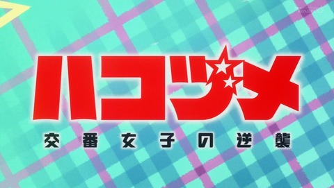 ハコヅメ 交番女子の逆襲 1話 感想 アンボックス&サンドバック 98