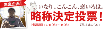 いなり こんこん 恋いろは 略称  2