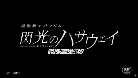 機動戦士ガンダム 閃光のハサウェイ キルケーの魔女 75