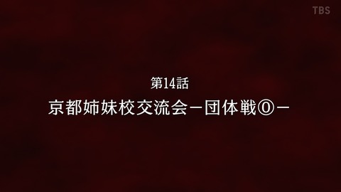 呪術廻戦 13話 感想 060